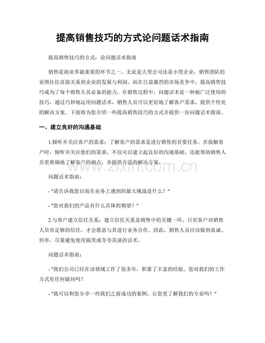 提高销售技巧的方式论问题话术指南.docx_第1页