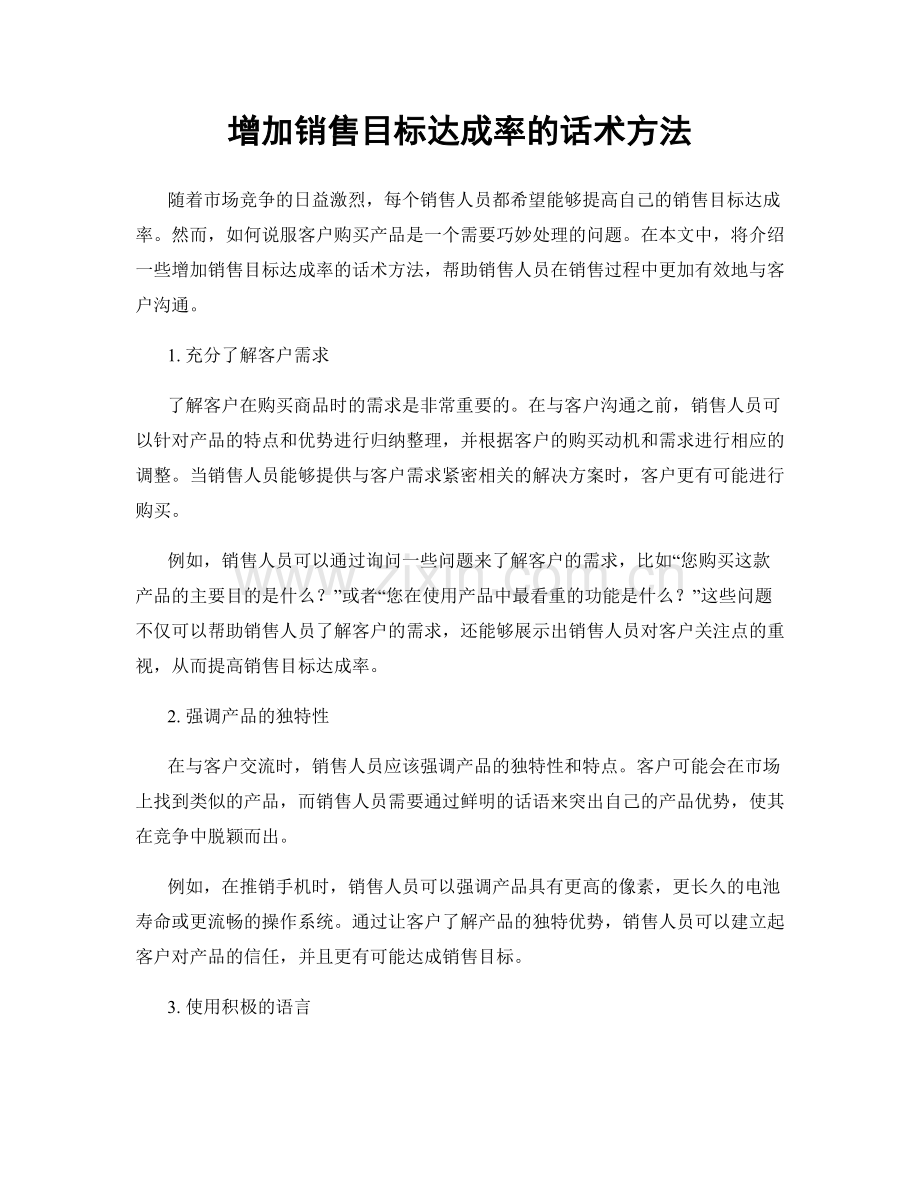 增加销售目标达成率的话术方法.docx_第1页