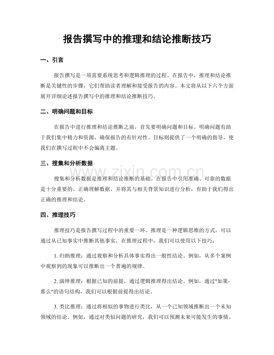 报告撰写中的推理和结论推断技巧.docx_第1页