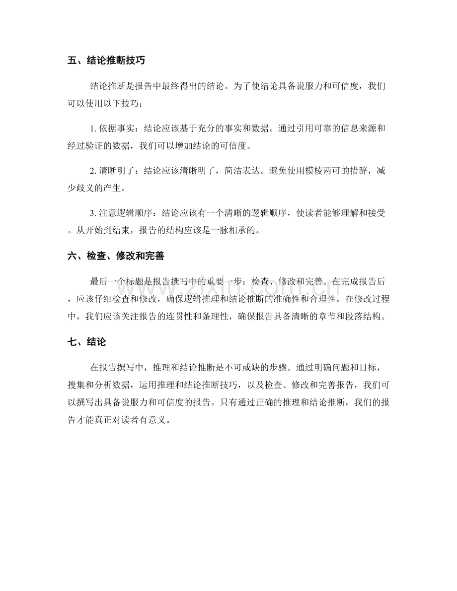 报告撰写中的推理和结论推断技巧.docx_第2页