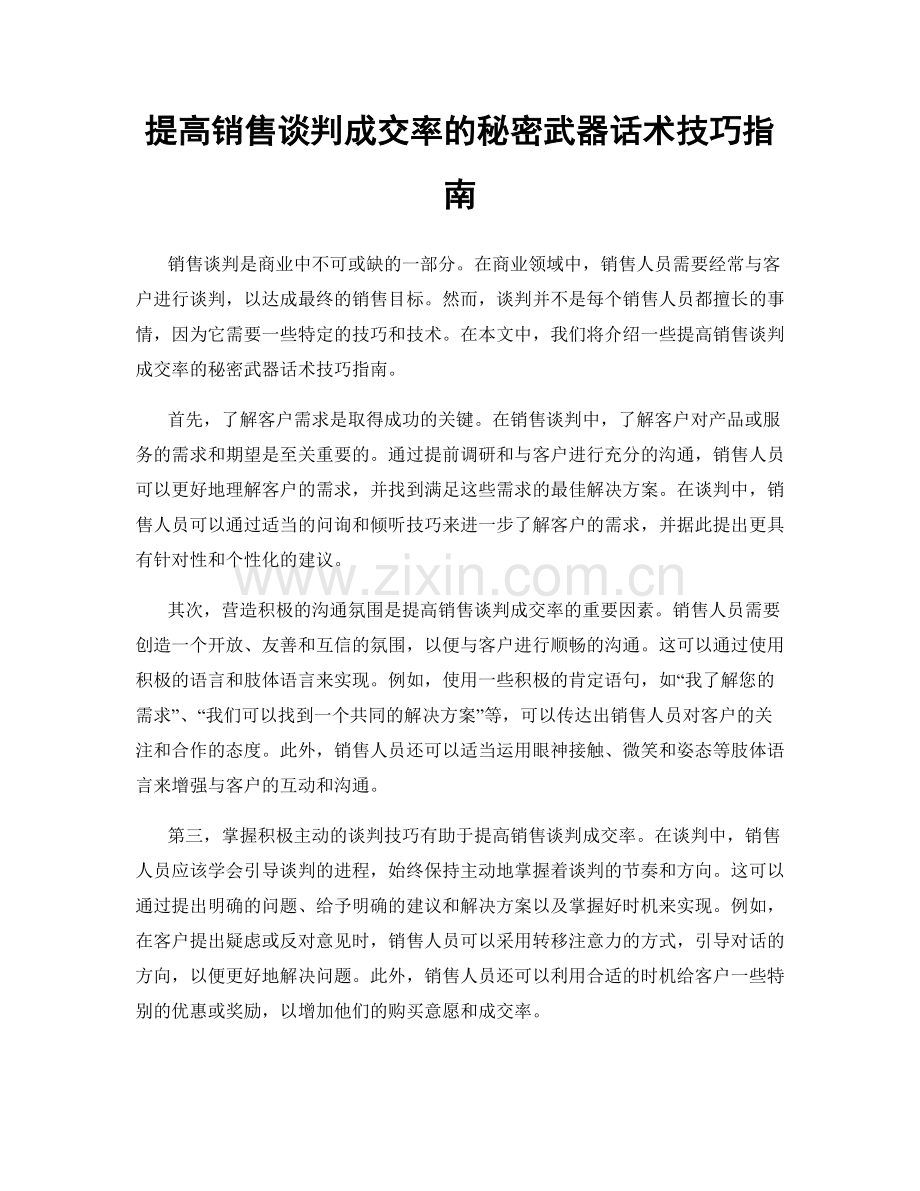 提高销售谈判成交率的秘密武器话术技巧指南.docx_第1页