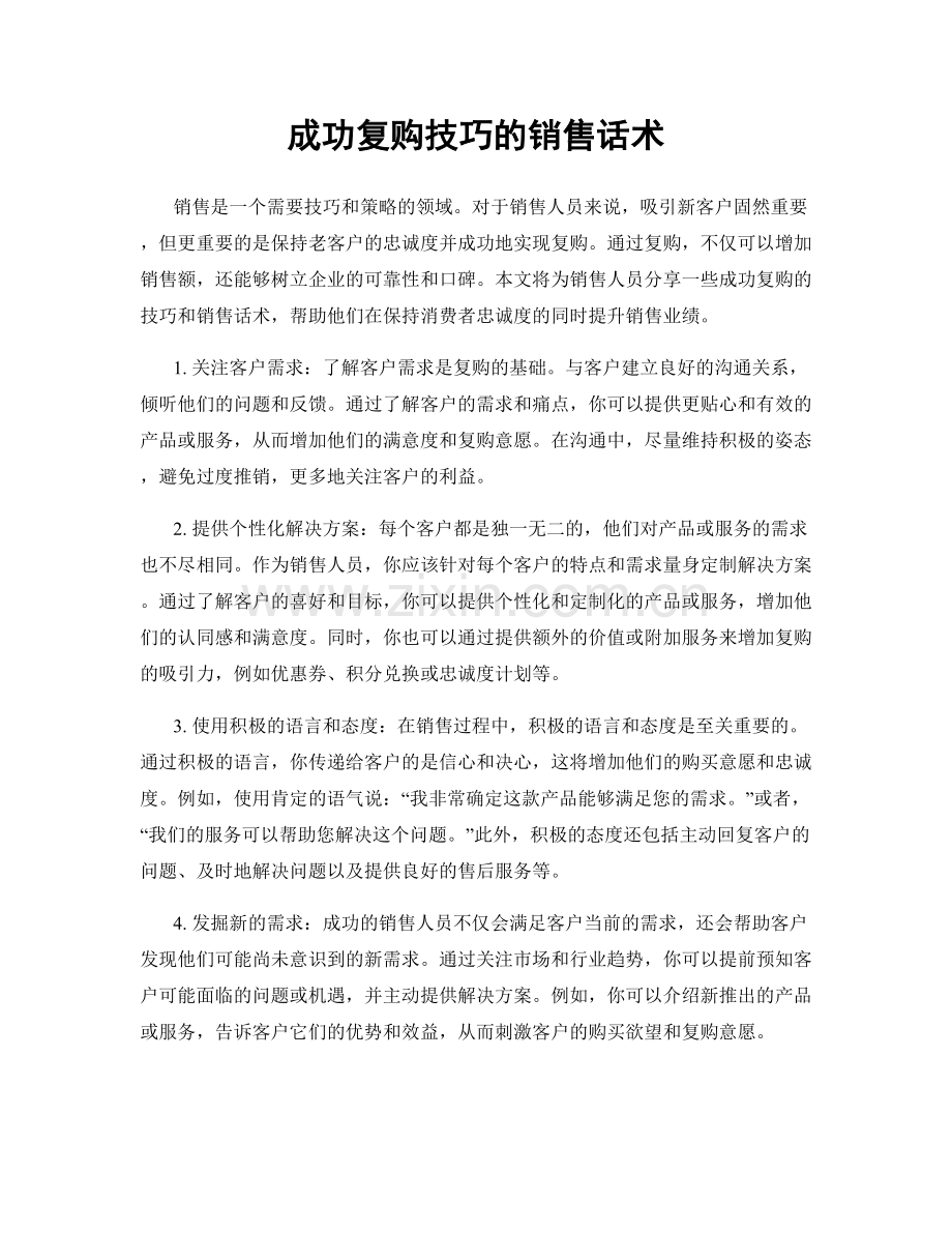 成功复购技巧的销售话术.docx_第1页