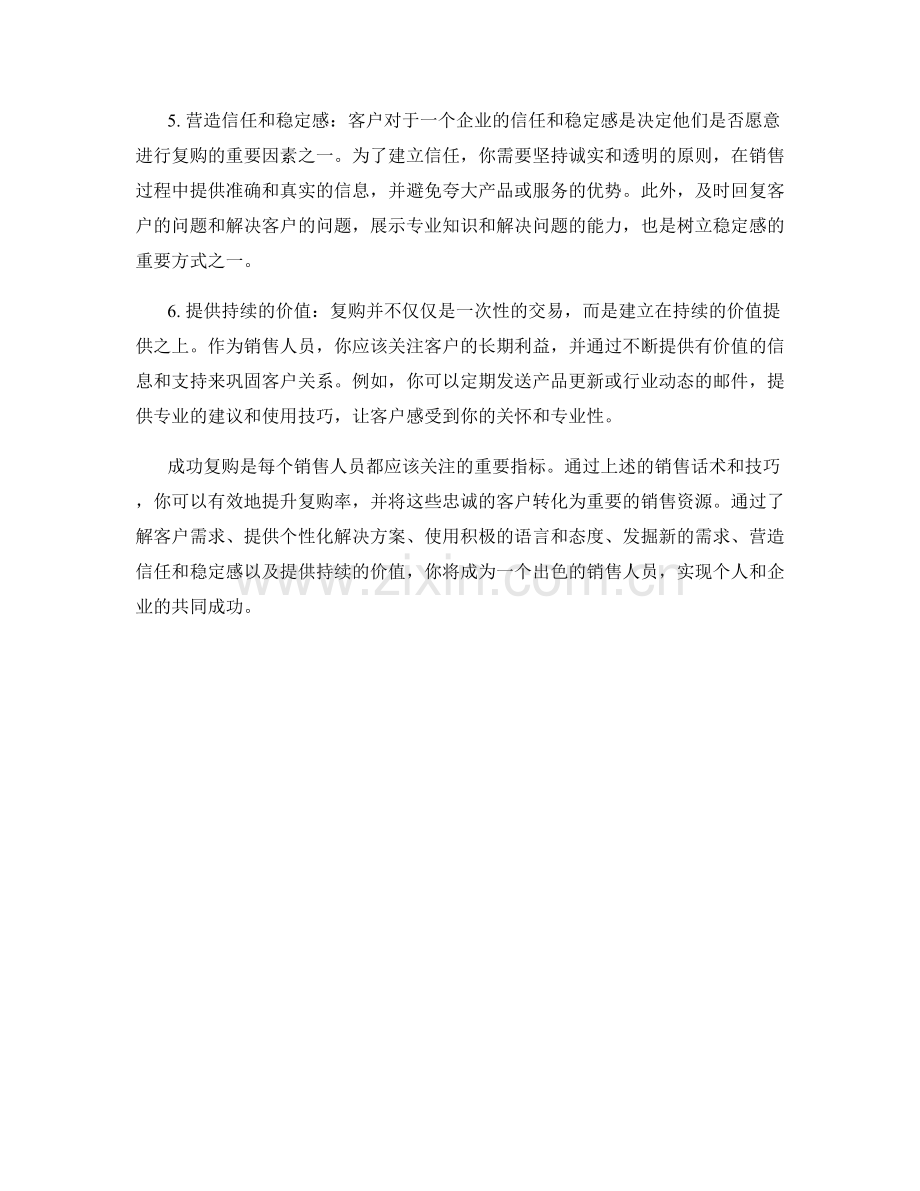 成功复购技巧的销售话术.docx_第2页