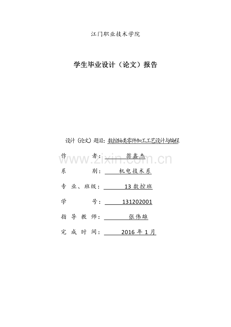 数控轴类零件加工工艺设计与编程毕业论文.docx_第1页