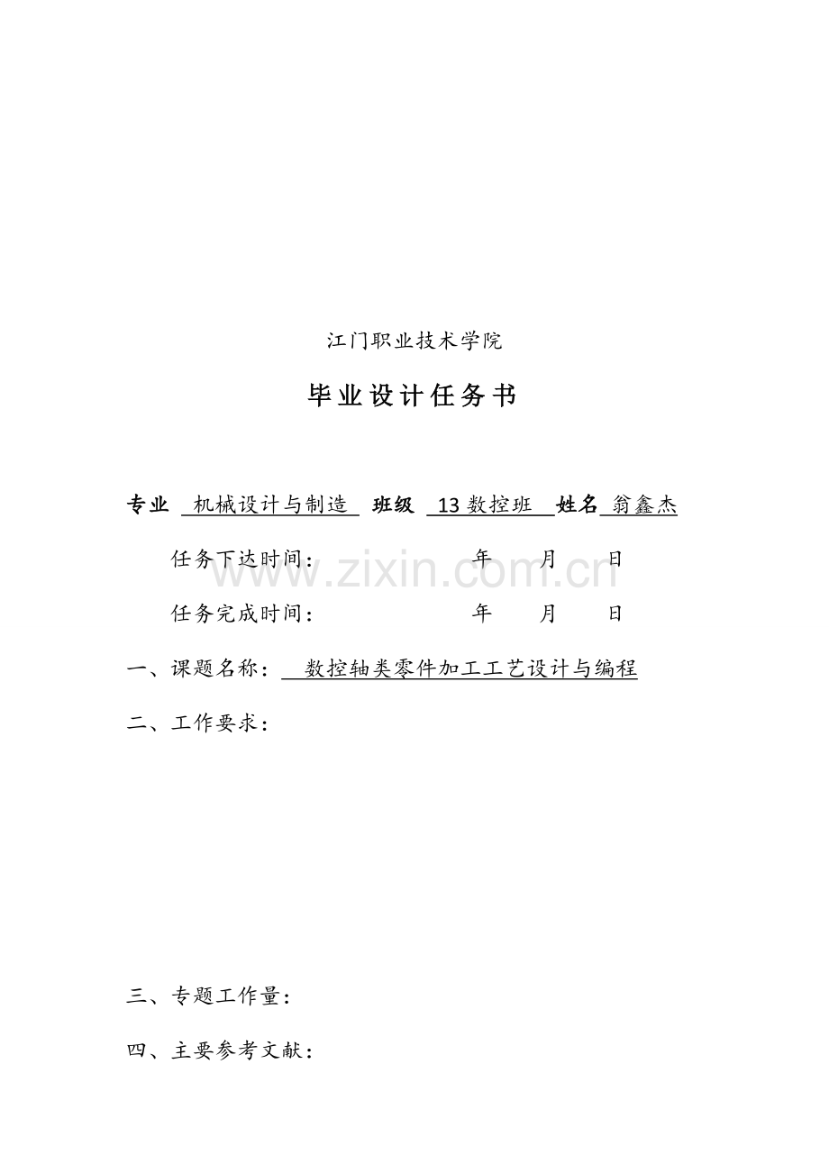 数控轴类零件加工工艺设计与编程毕业论文.docx_第2页