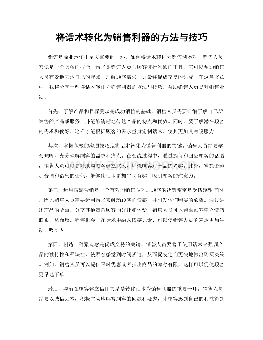 将话术转化为销售利器的方法与技巧.docx_第1页