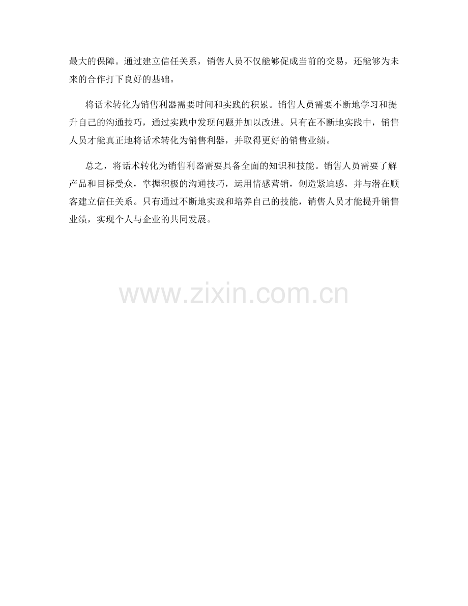 将话术转化为销售利器的方法与技巧.docx_第2页