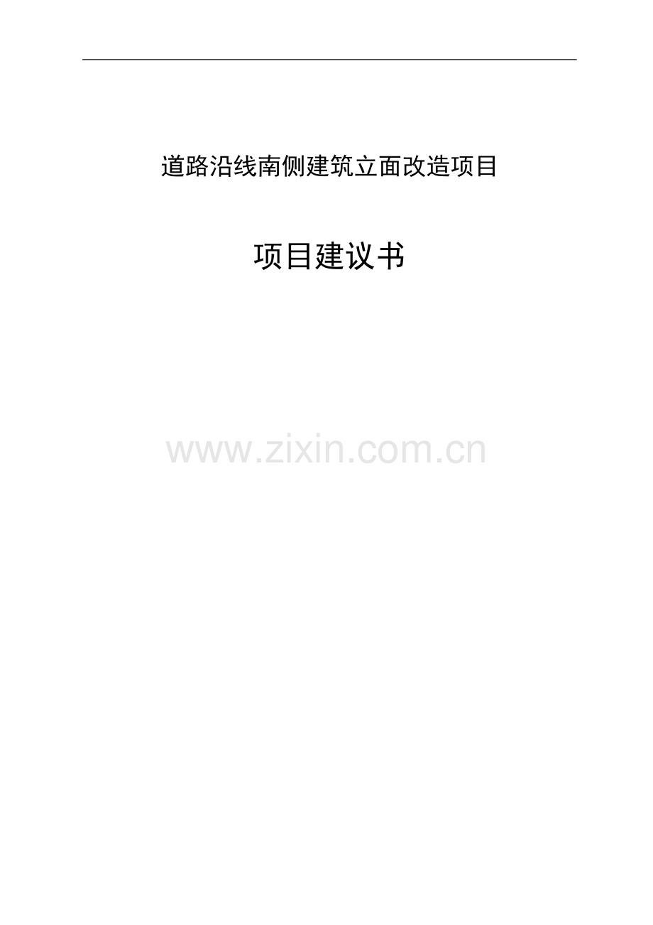 道路沿线南侧建筑立面改造工程项目可行性研究报告.doc_第1页