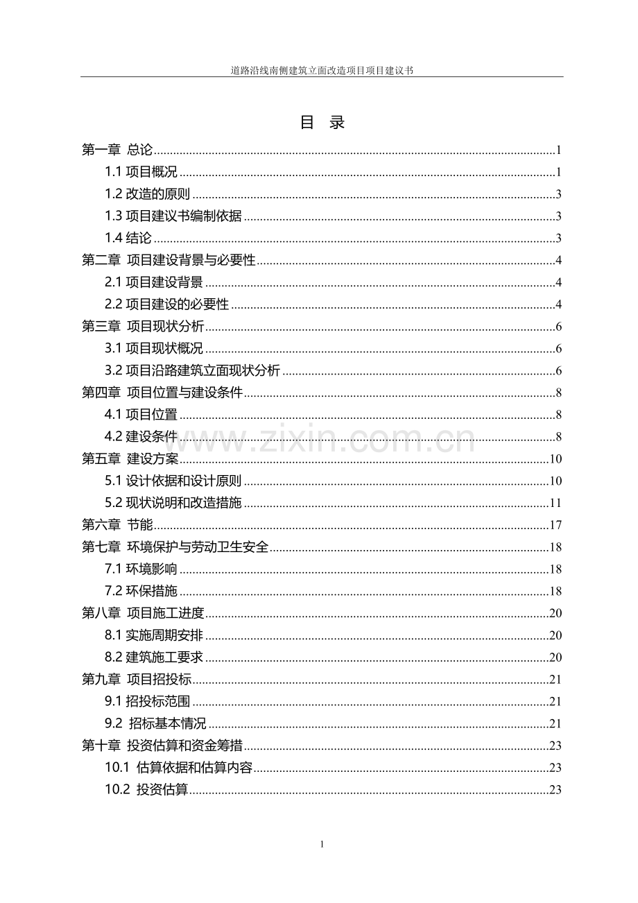 道路沿线南侧建筑立面改造工程项目可行性研究报告.doc_第2页