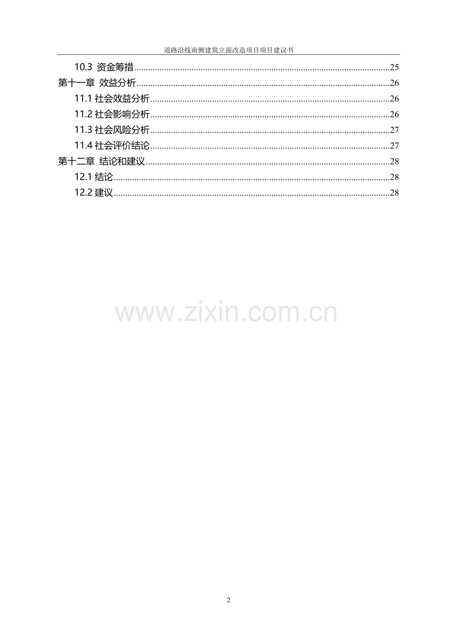 道路沿线南侧建筑立面改造工程项目可行性研究报告.doc_第3页