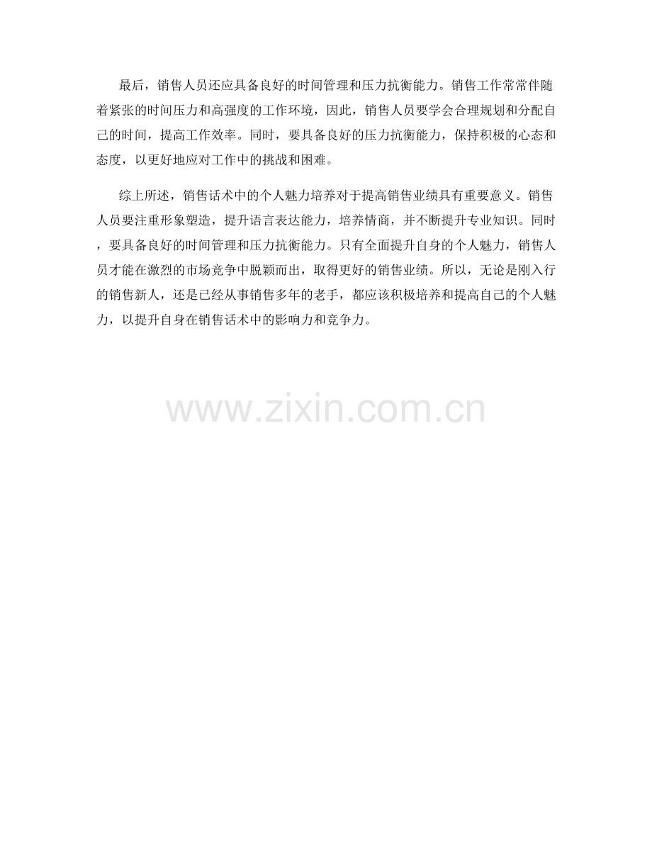 销售话术中的个人魅力培养.docx_第2页