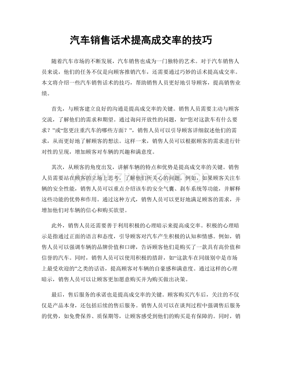 汽车销售话术提高成交率的技巧.docx_第1页