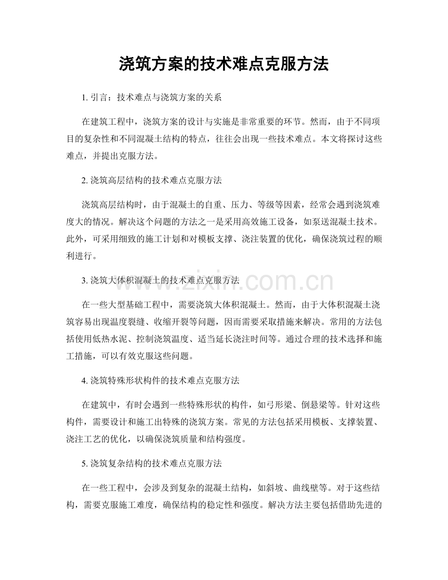 浇筑方案的技术难点克服方法.docx_第1页