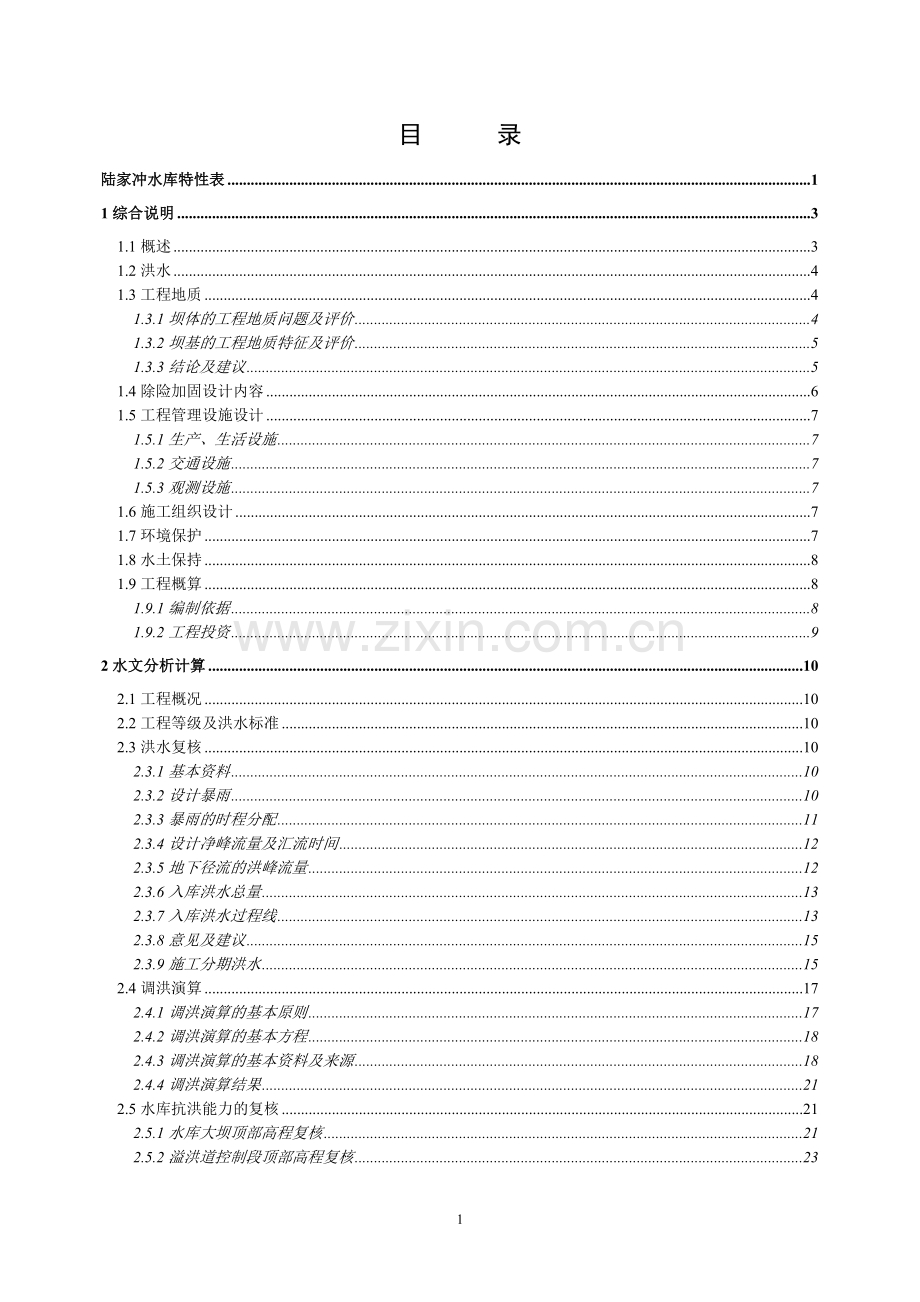 某小型水库初步设计报告.doc_第1页