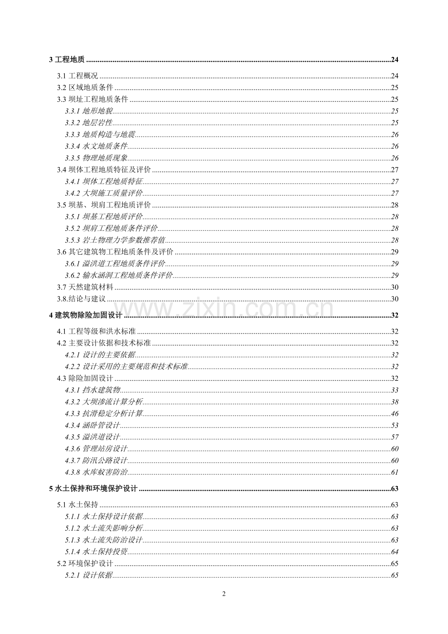 某小型水库初步设计报告.doc_第2页