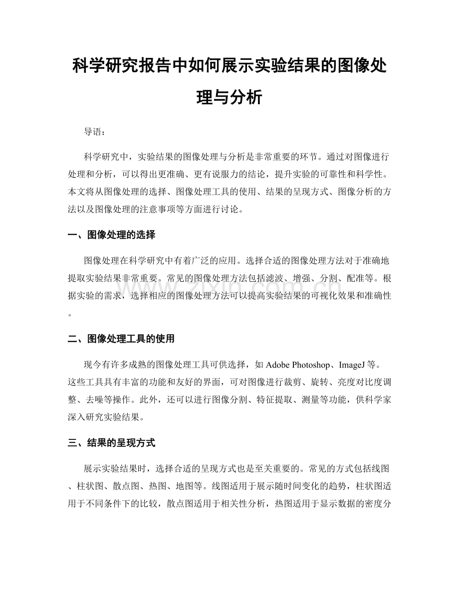 科学研究报告中如何展示实验结果的图像处理与分析.docx_第1页