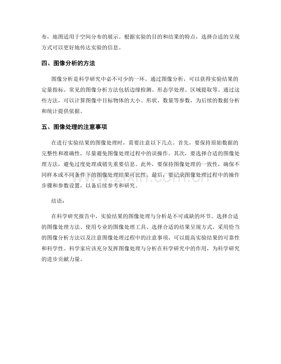 科学研究报告中如何展示实验结果的图像处理与分析.docx_第2页