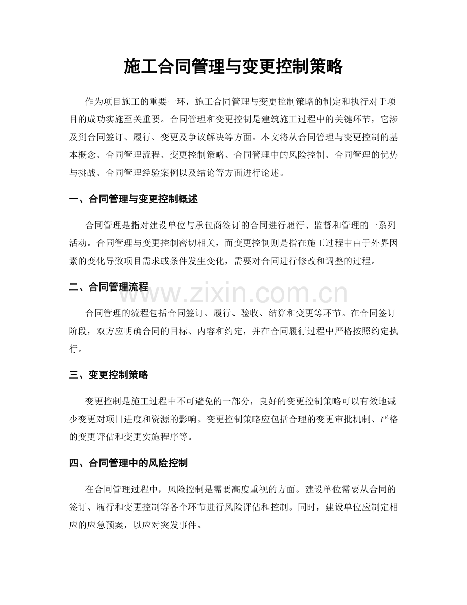 施工合同管理与变更控制策略.docx_第1页