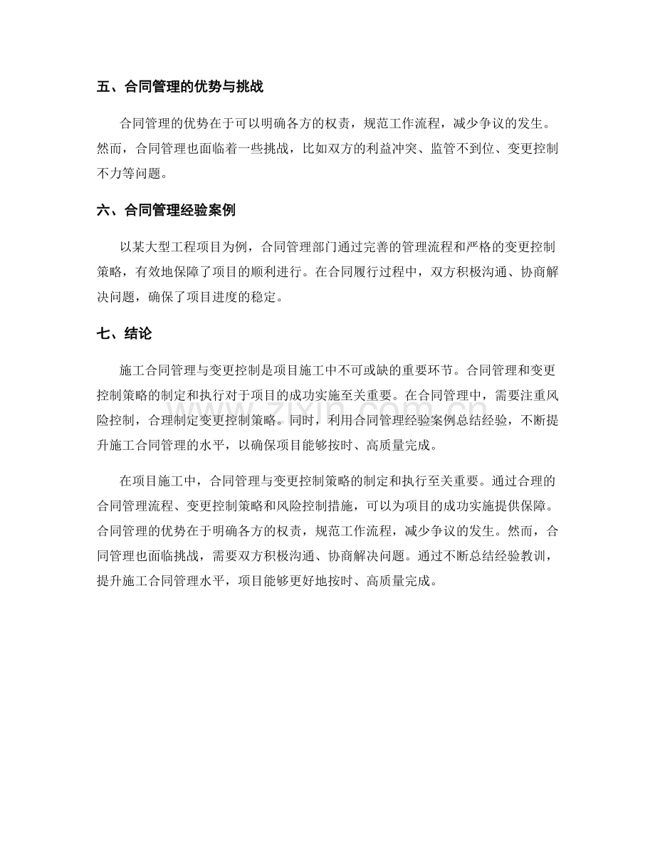 施工合同管理与变更控制策略.docx_第2页