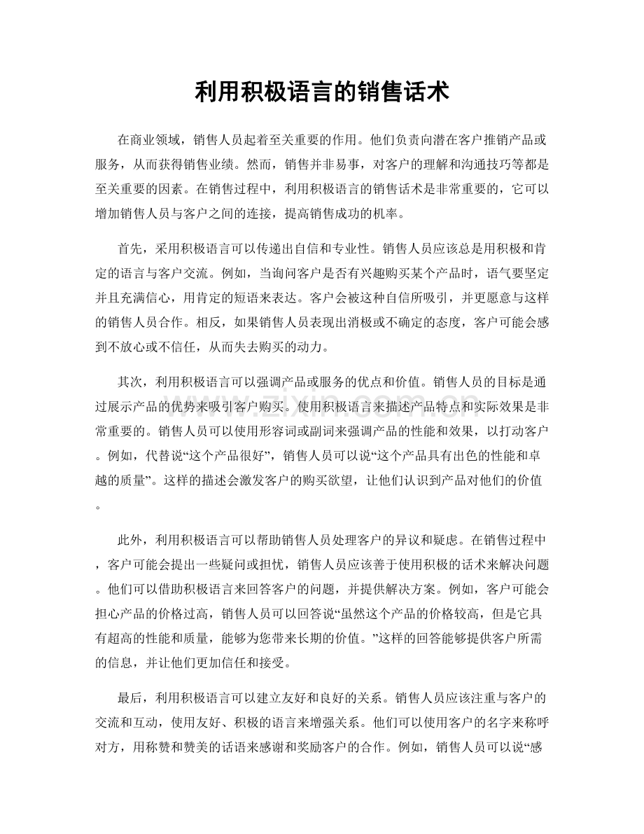 利用积极语言的销售话术.docx_第1页