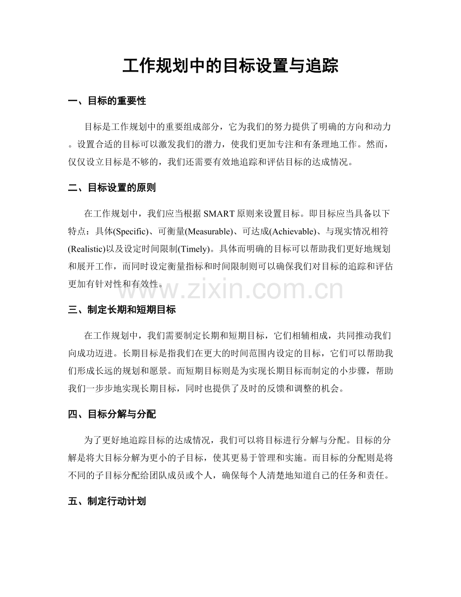 工作规划中的目标设置与追踪.docx_第1页