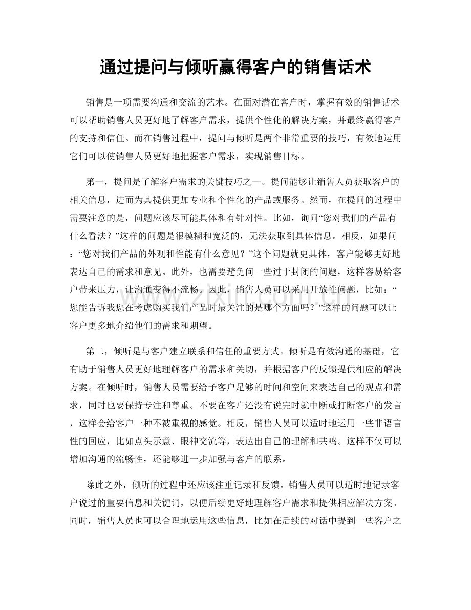 通过提问与倾听赢得客户的销售话术.docx_第1页