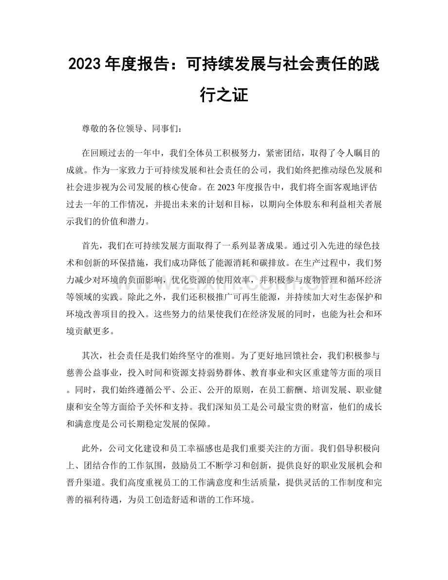 2023年度报告：可持续发展与社会责任的践行之证.docx_第1页