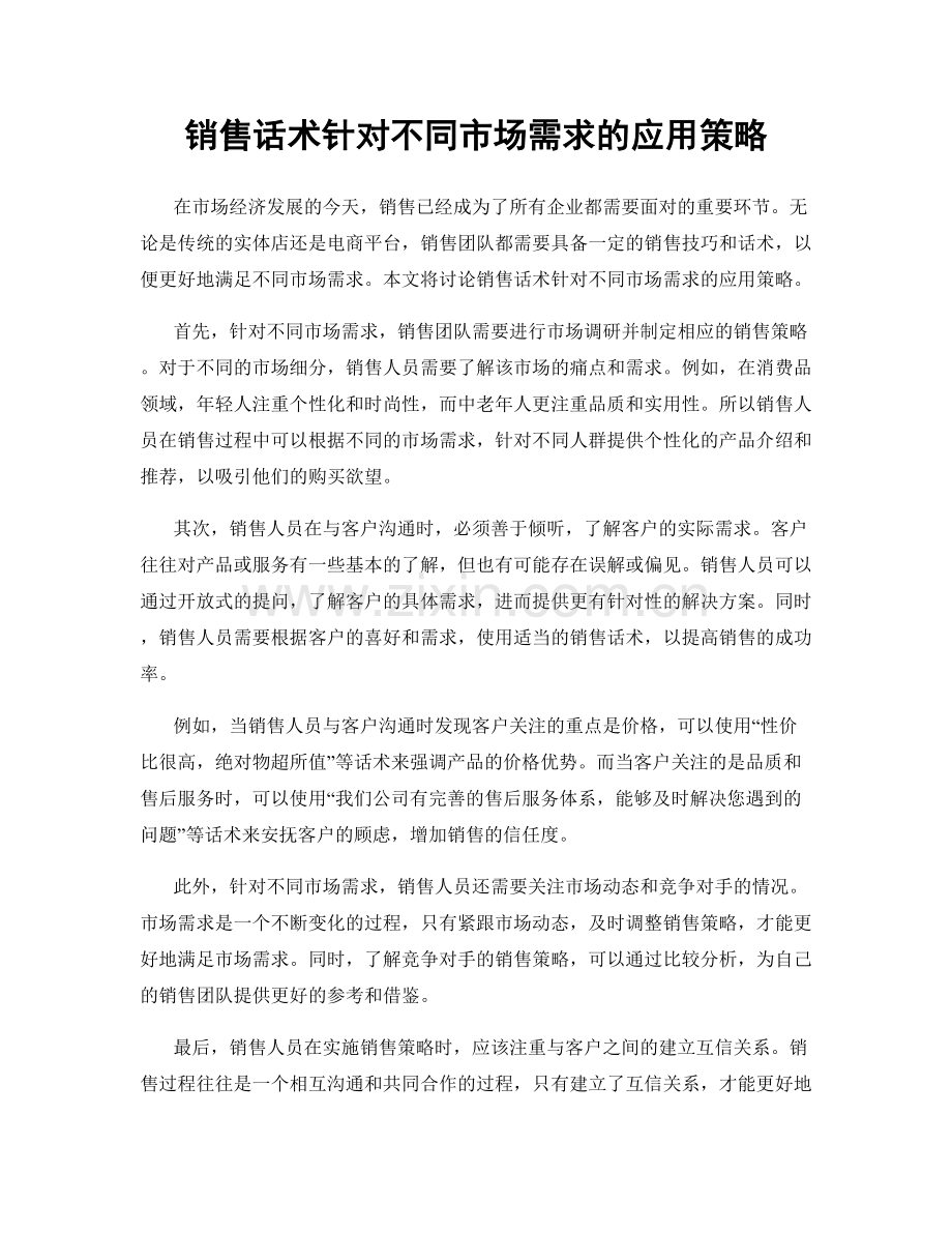 销售话术针对不同市场需求的应用策略.docx_第1页