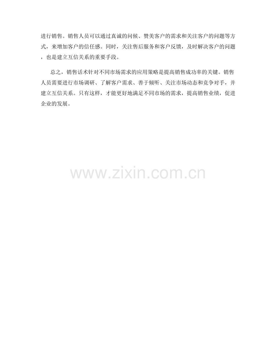 销售话术针对不同市场需求的应用策略.docx_第2页