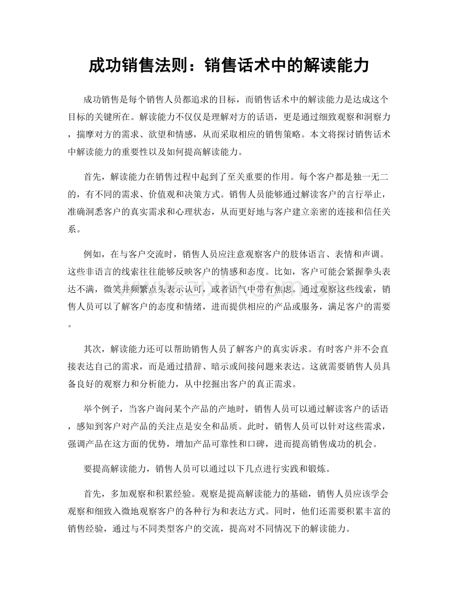 成功销售法则：销售话术中的解读能力.docx_第1页