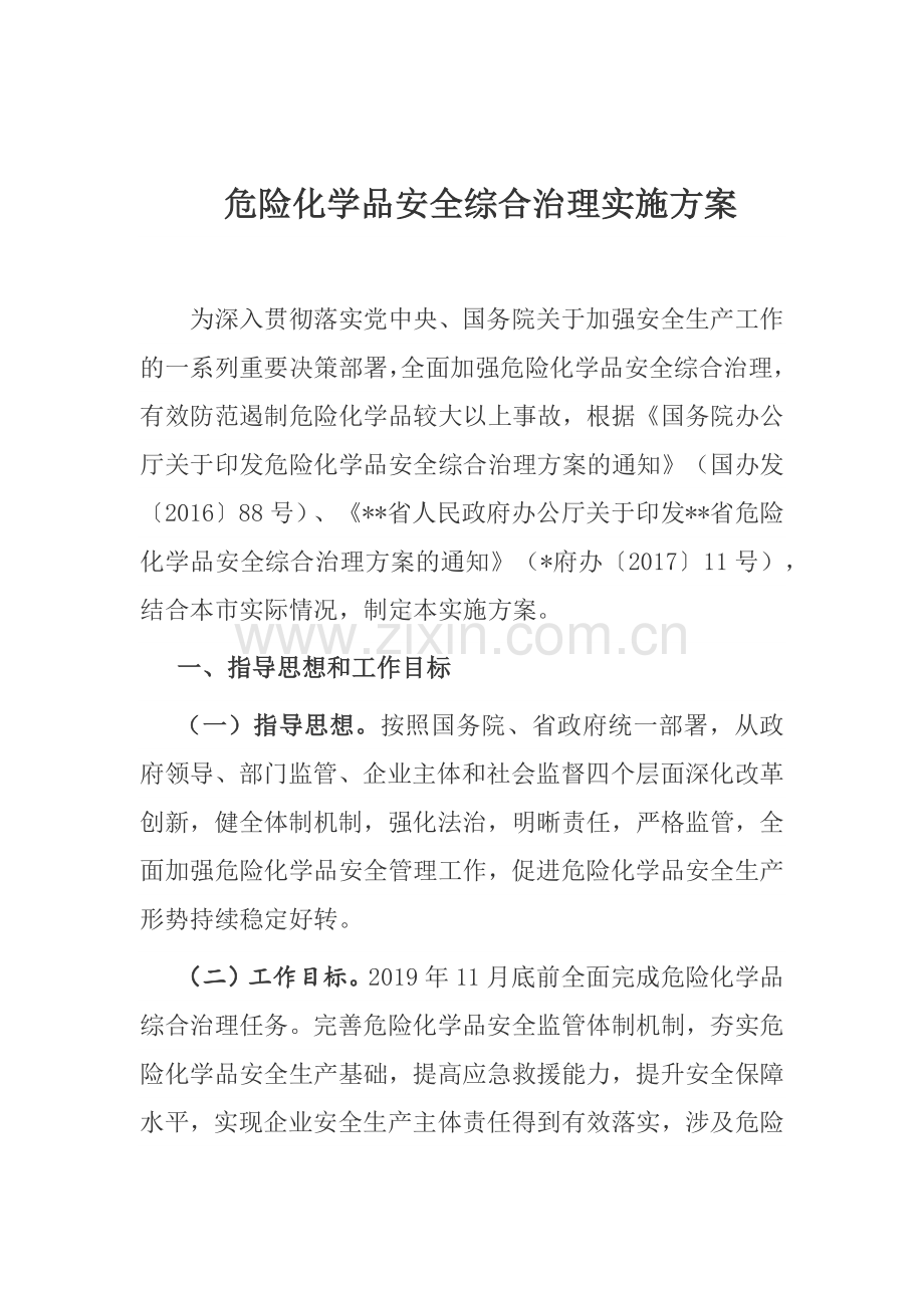 危险化学品安全综合治理实施方案.docx_第1页