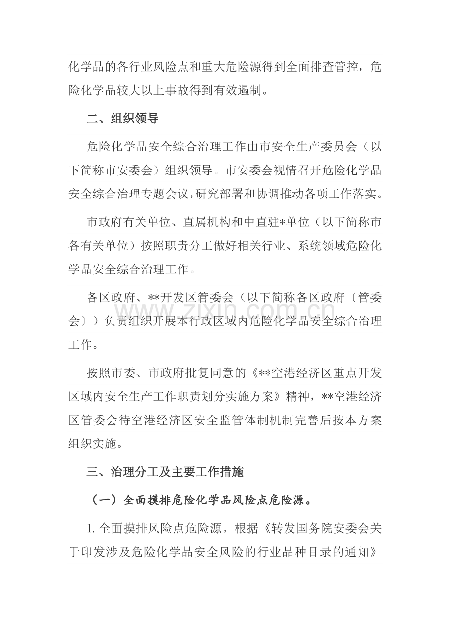 危险化学品安全综合治理实施方案.docx_第2页