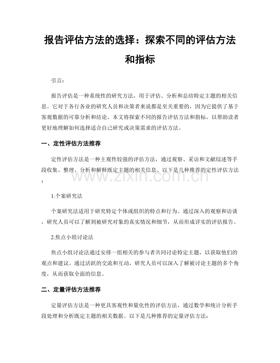 报告评估方法的选择：探索不同的评估方法和指标.docx_第1页