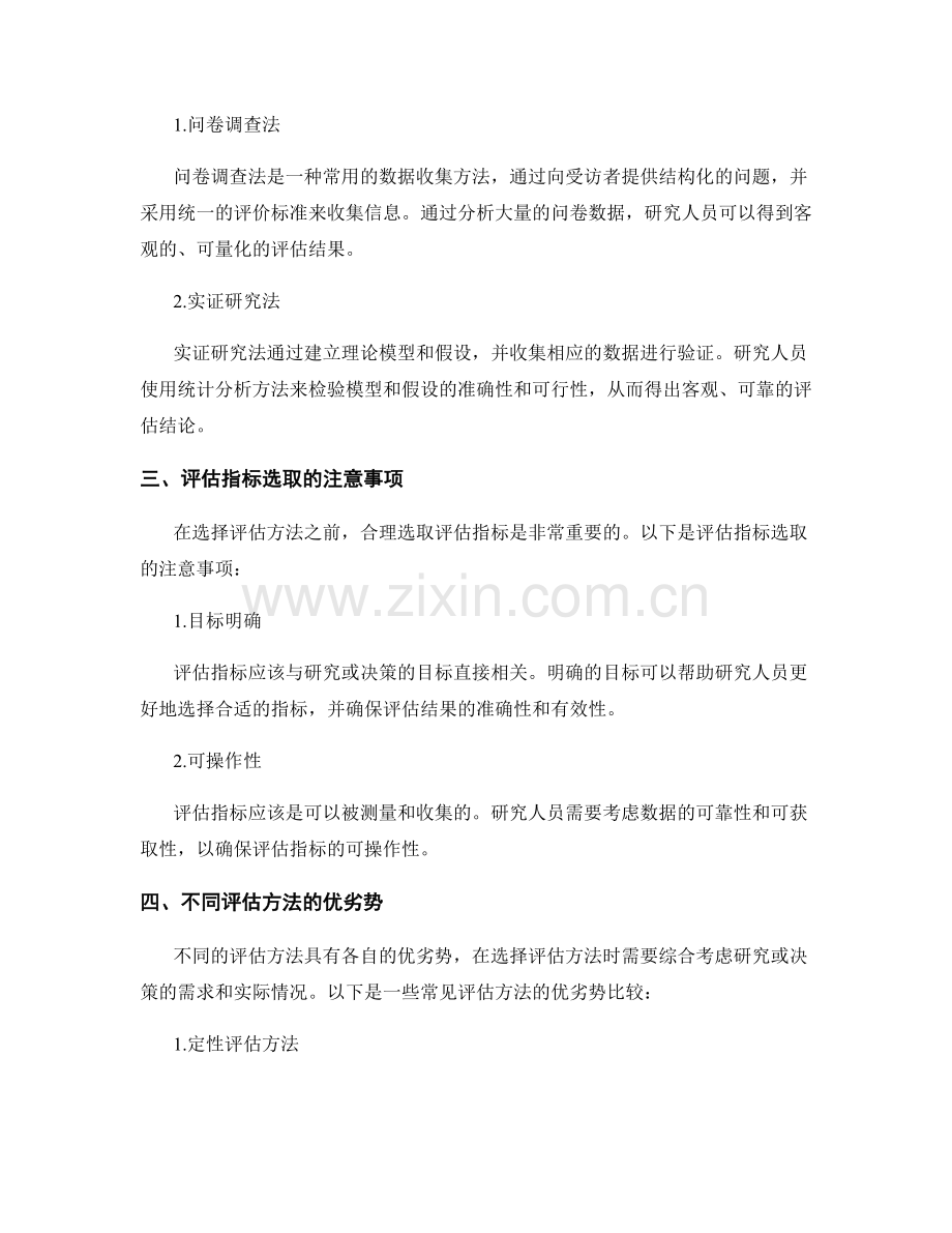 报告评估方法的选择：探索不同的评估方法和指标.docx_第2页