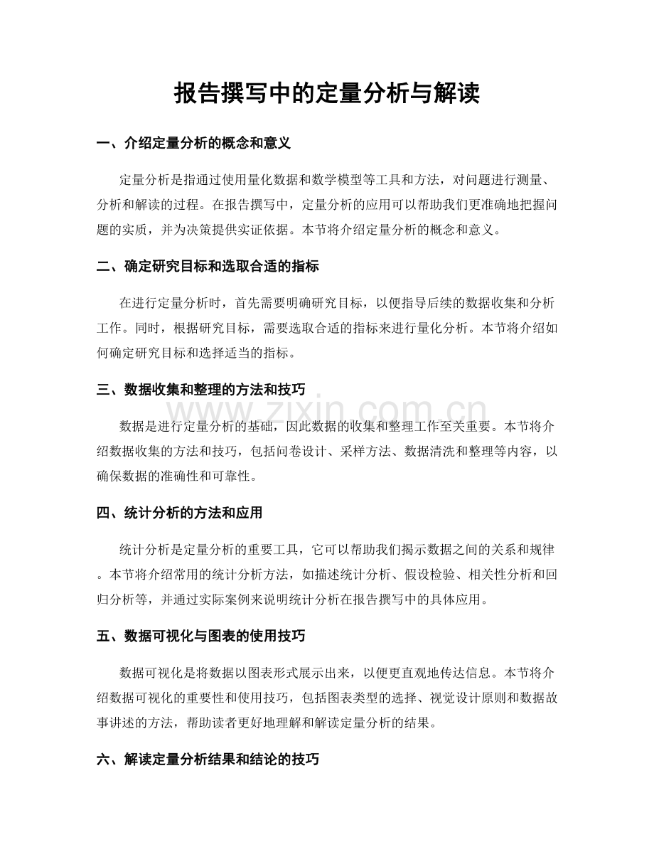 报告撰写中的定量分析与解读.docx_第1页