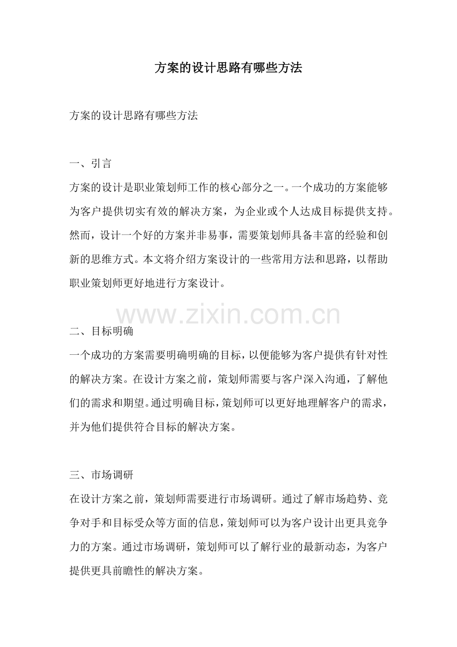 方案的设计思路有哪些方法.docx_第1页