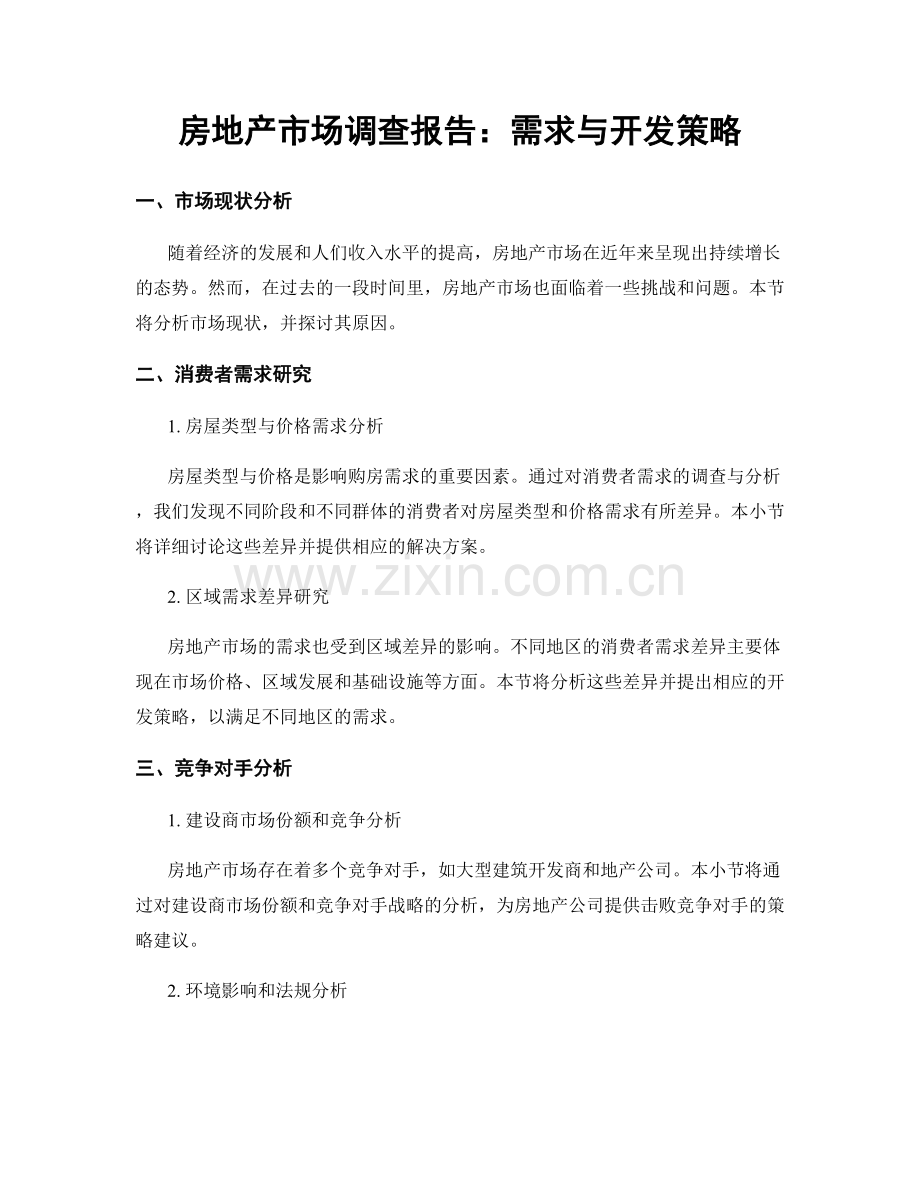 房地产市场调查报告：需求与开发策略.docx_第1页