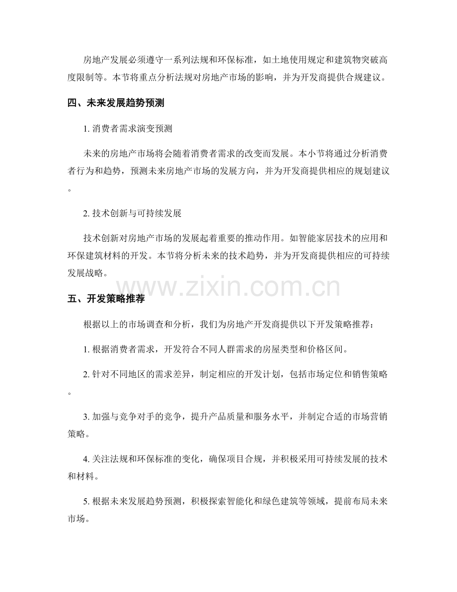 房地产市场调查报告：需求与开发策略.docx_第2页