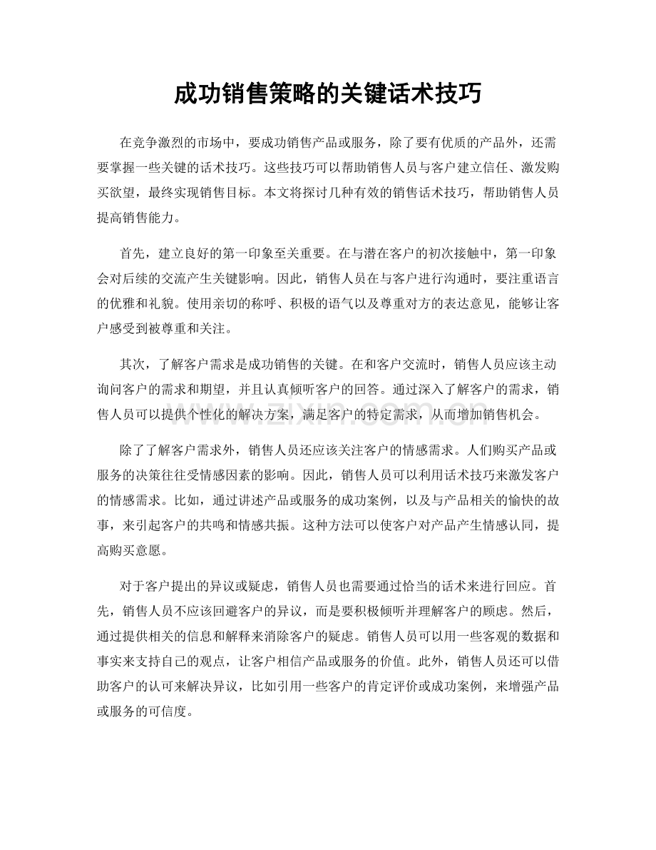 成功销售策略的关键话术技巧.docx_第1页