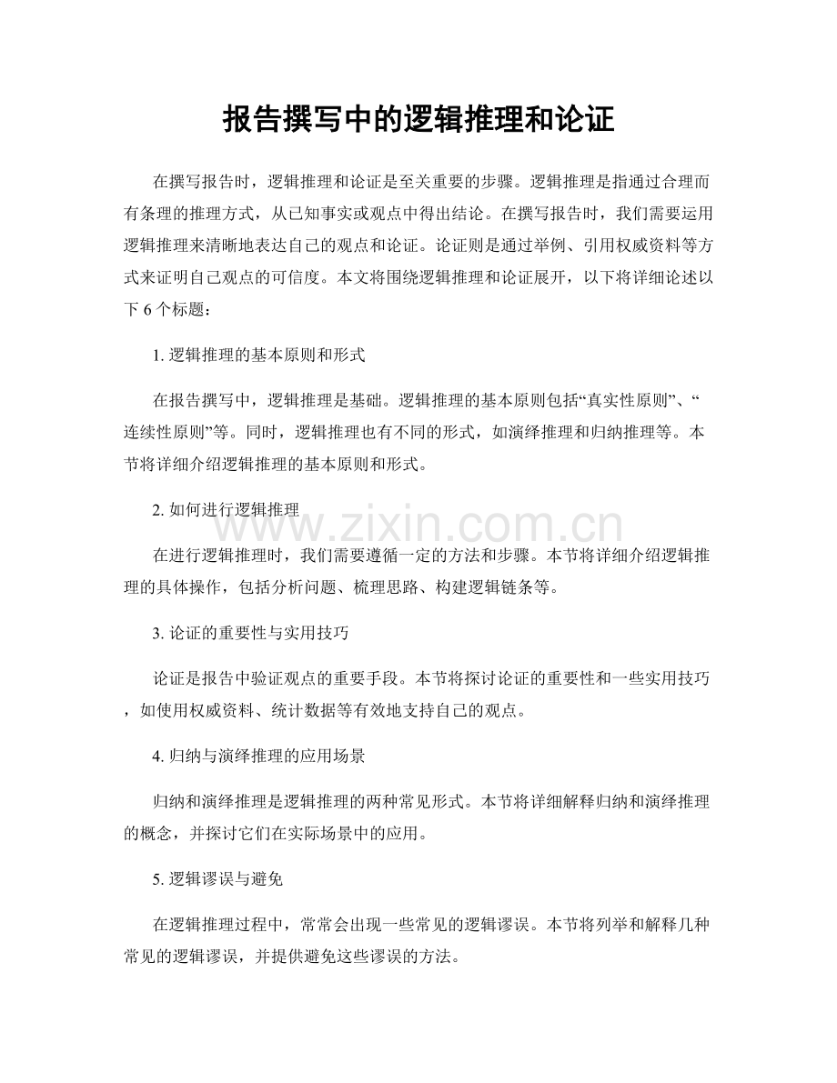 报告撰写中的逻辑推理和论证.docx_第1页