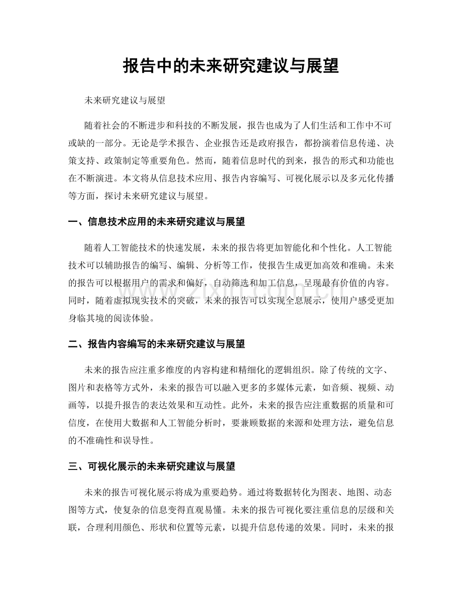 报告中的未来研究建议与展望.docx_第1页