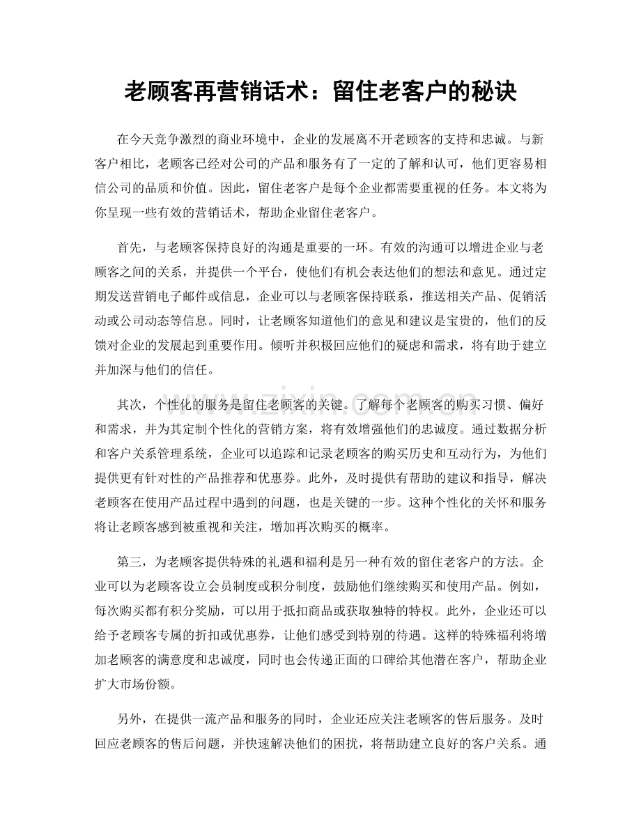 老顾客再营销话术：留住老客户的秘诀.docx_第1页