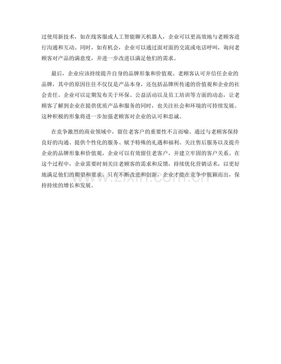 老顾客再营销话术：留住老客户的秘诀.docx_第2页