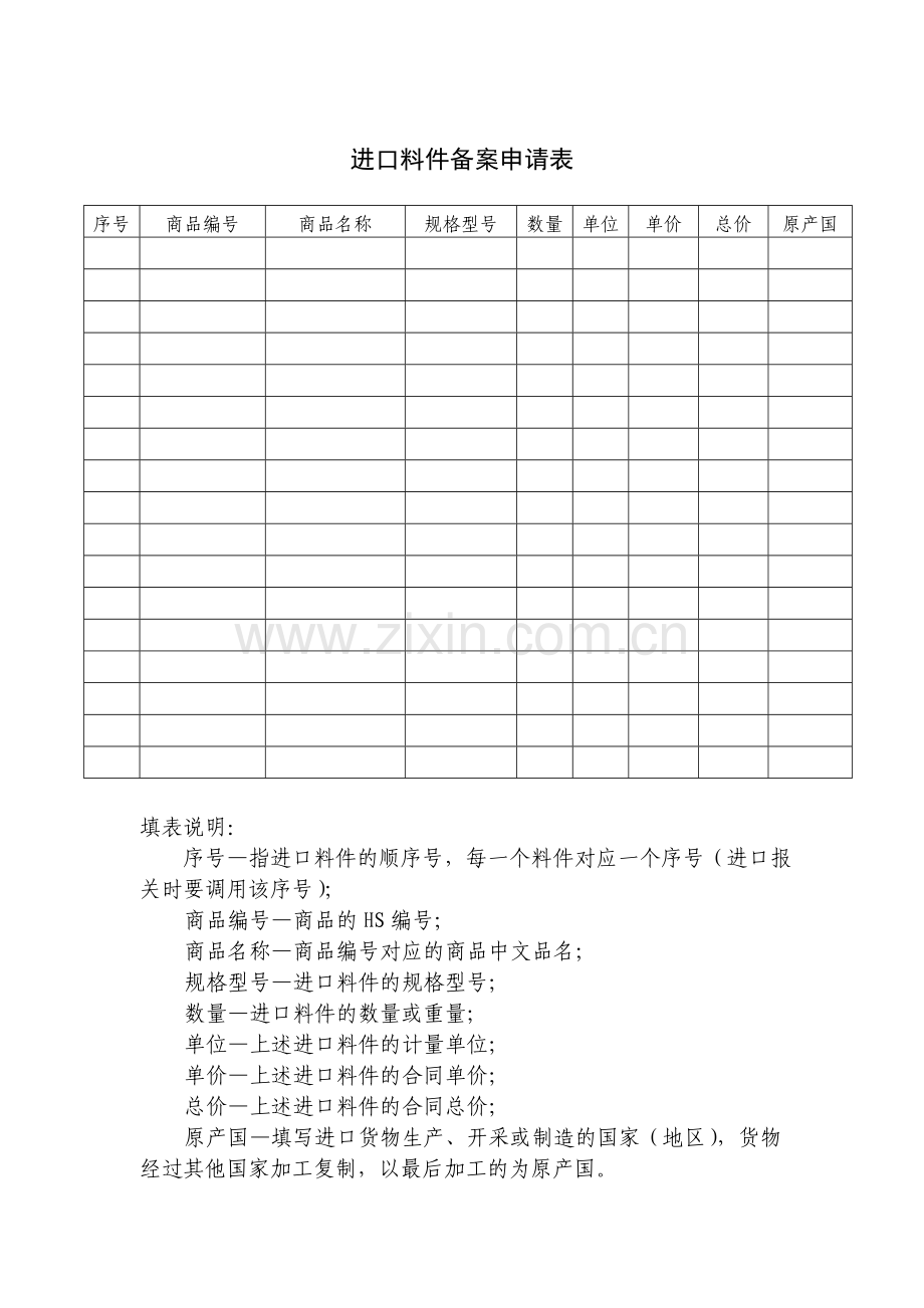 进口料件备案申请表.doc_第1页