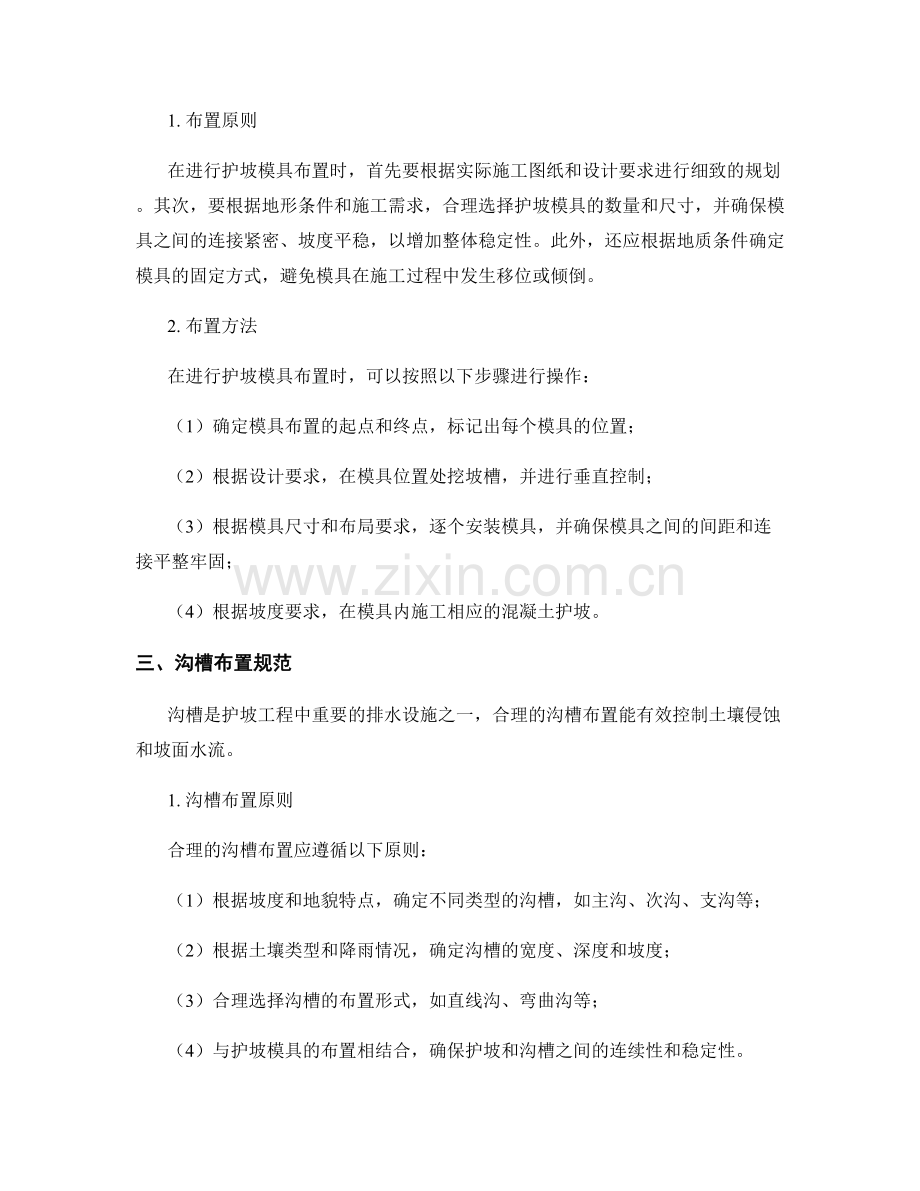 护坡技术交底中的护坡模具与沟槽布置规范.docx_第2页