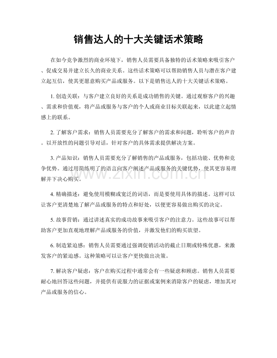 销售达人的十大关键话术策略.docx_第1页