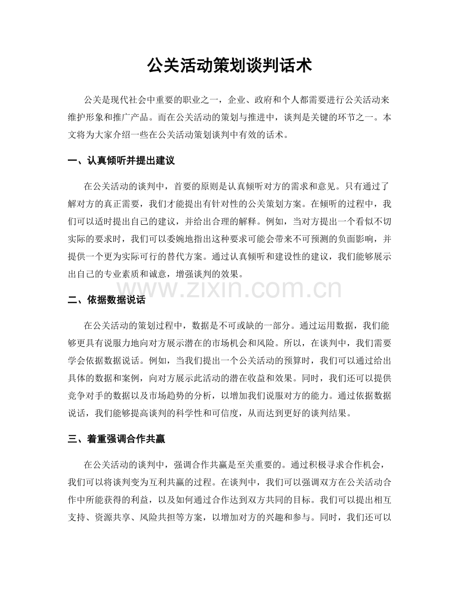 公关活动策划谈判话术.docx_第1页