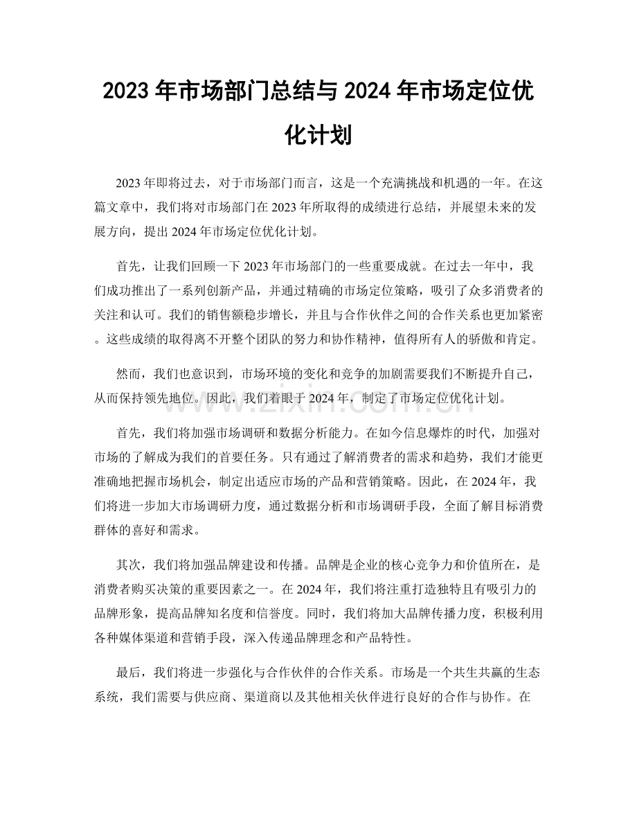 2023年市场部门总结与2024年市场定位优化计划.docx_第1页