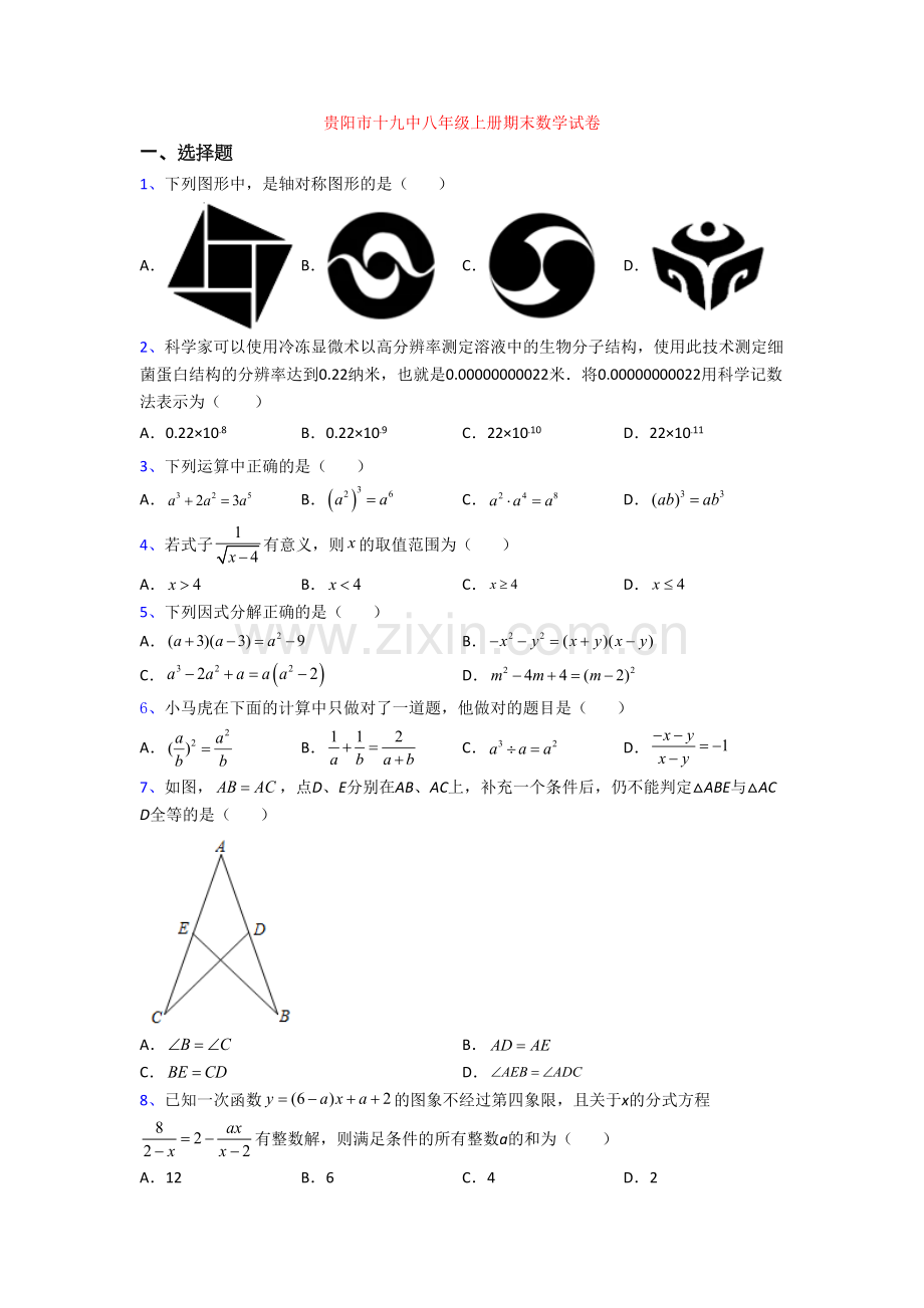 贵阳市十九中八年级上册期末数学试卷.doc_第1页