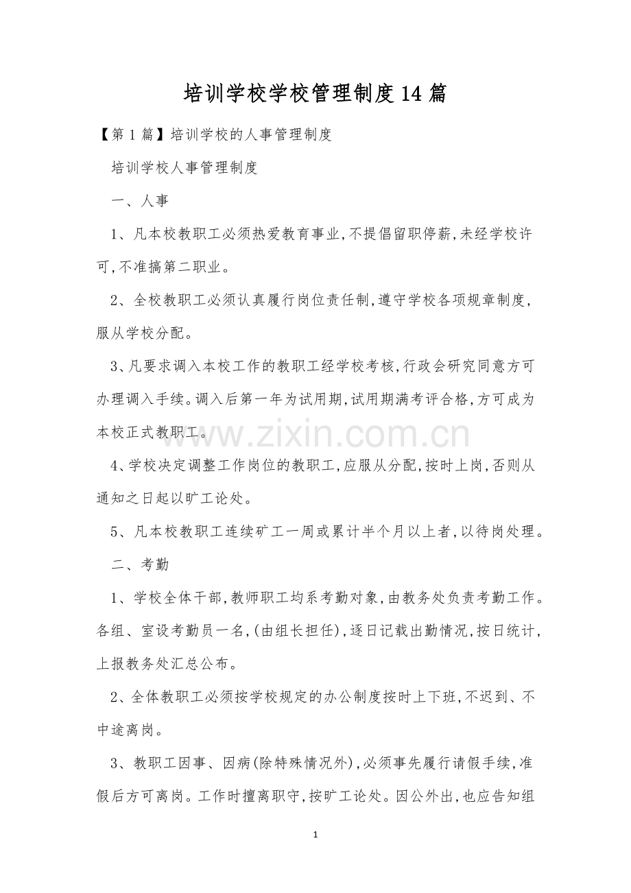 培训学校学校管理制度14篇.docx_第1页